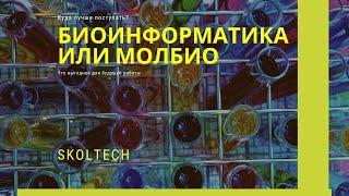 Что круче молекулярная биология или биоинформатика в Skoltech? (Сколтех)