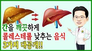 지방간 간에좋은음식 콜레스테롤 낮추는 식품 3가지 (건강보감[11])