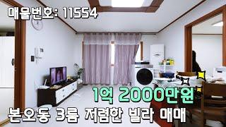 안산 본오동 3룸 빌라 완전 저렴한 금액 1억 500만원