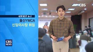 210322 YMCA 김영효이사장 취임 교계뉴스