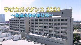 学び方ガイダンス2024～放送大学の学び方～