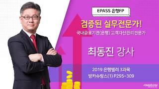 epass 은행텔러 - 3과목 방카슈랑스