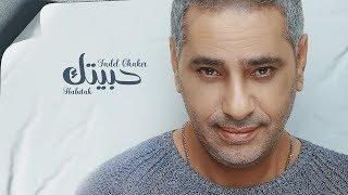 Fadel Chaker - Habetak | فضل شاكر - حبيتك