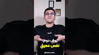 کاهش استرس حین ترید #استرس #ترید #kavehtrader