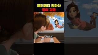 헬리콥터 엄마와 나무 위에서 벌어진 감동의 순간