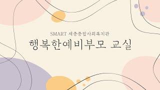 SMART 세종종합사회복지관 행복한예비부모교실 - 신생아의특징