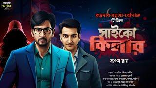 Bengali Detective Story New । রুদ্রদা ও সাইকো কিলার । Rupam Roy । Bangla Goyenda Golpo New