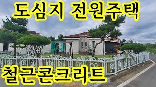 도심지 시내권~철근콘크리트~시청 관공서 이마트 ~ 충주 전원주택 충주시 동량면 지열보일러 태양광 전기세 절감 ~3억대 전원주택 시골집 전원생활