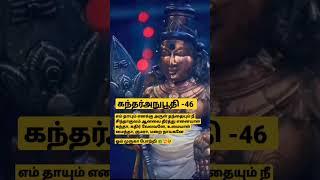 கந்தர்அநுபூதி-46| எம் தாயும் எனக்கு அருள் தந்தையும் |#murugan #கந்தர்அநுபூதி #thiruchendur #முருகன்