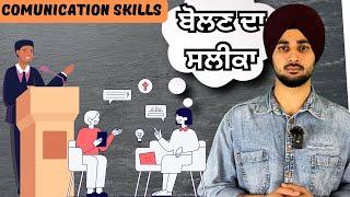 ਬੋਲਣ ਦਾ ਸਲੀਕਾ ਸਭ ਤੋਂ ਵੱਡਾ ਹਥਿਆਰ,improve your comunication skills