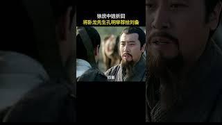 徐庶中途折回，将卧龙先生孔明举荐给刘备#三国 #电视剧 #shorts