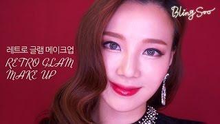 레트로 글램 메이크업 (RETRO GLAM MAKEUP) by 블링수 blingsoo 네이키드3 naked3 글램메이크업 피그먼트 블링블링 복고풍 레드