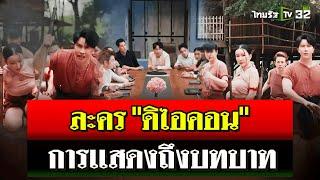 ย้อนชม "ดิไอคอน" การละครเปิดตัวพรีเซนเตอร์ "บอสมิน"  การเเสดงถึงบทบาท | 17 ต.ค. 67 | ไทยรัฐนิวส์โชว์