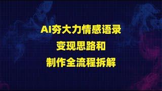 AI夯大力情感语录变现思路和制作全流程拆解