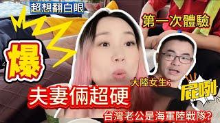 第一次約會體驗，夫妻倆剛出門就想對＂他翻白眼！被店員說是海軍陸戰隊？大陸女生屁咧，確定服兵役的時候有認真過嗎？｜台陸夫妻｜按摩｜家樂福｜港式茶餐廳｜