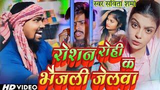 रोशन रोही क भैजली जेलवा #Roshan Rohi k bhej lihi jelava #Savita Sharma naya geet #Maggi #viral Maggi