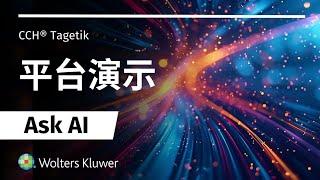 CCH® Tagetik Ask AI - 財務部的終極AI助手