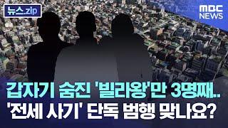 갑자기 숨진 '빌라왕'만 3명째..'전세 사기' 단독 범행 맞나요? [뉴스.zip/MBC뉴스]