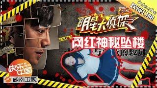 《明星大侦探》Crime Scene EP.1 20160403: Internet Celebrity Murder【Hunan TV Official 1080P】