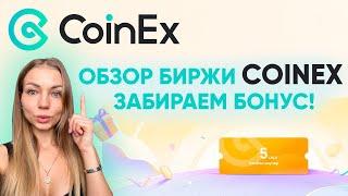 Обзор топовой биржи CoinEX! Бонусы всем новчикам!