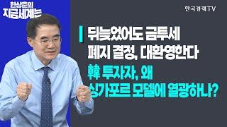 뒤늦었어도 금투세 폐지 결정, 대환영한다ㅣ국내 투자자, 왜 싱가포르 모델에 열광하나?ㅣ한상춘의 지금세계는ㅣ한국경제TV