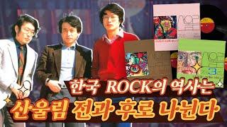 김창완이 있었던 전설의 그 밴드 한국 락 레전드 밴드 산울림 이야기