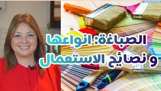 ep103:انواع الصباغة : مميزات نصائح/types de peinture