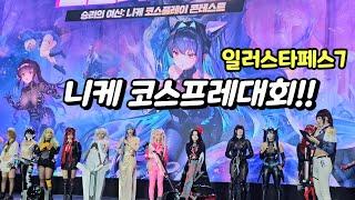 승리의여신:니케 코스프레 대회!! 『일러스타페스』