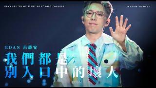 EDAN 呂爵安 《我們都是別人口中的壞人》 230826 Edan Lui “In My Sight Of E” Solo Concert (Day 2)