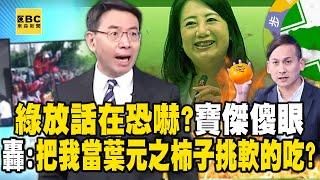 寶傑傻眼「說我對號入座」不講還當我軟柿子？！綠營為擦亮「抗中保台」招牌…抹黑抹紅沒什麼？ -【關鍵時刻】劉寶傑