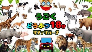 【サファリパーク！動く動物】人気どうぶつ１８分！ライオン,キリン,シマウマ〈赤ちゃんが笑う、泣き止む遊び〉【子供向け・知育・アニメAnimal Puzzle kids anime】動物園・図鑑