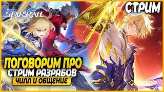 Смотрим персов! Обсудили Стрим Разрабов Перед Зеткой!! Чилл и Общение - Honkai Star Rail 3.3
