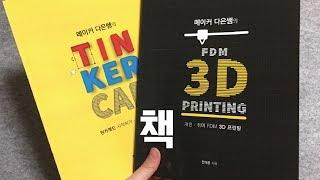 메이커 다은쌤의 책!! 틴커캐드 & 3D 프린팅