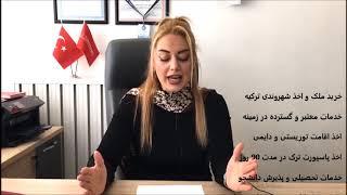 شهروندی ترکیه را در 90 روز دریافت کنید/ TÜRKİYE