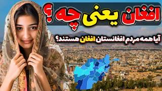 افغان یعنی چه ؟ واژه افغان از کجا آمده است ، آیا تمام شهروندان افغانستان افغان هستند؟