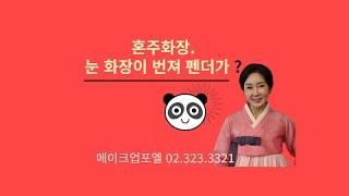 혼주화장, 눈화장이 번져서 팬더가 ?