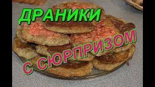 Рецепт необычных деревенских драников с печенью. Как приготовить драники от Натальи.