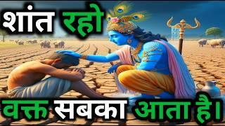 धैर्य रखो वक्त सबका आता है l शांत होकर इसे सुनो l Best krishna Motivational Speech l krishna vani