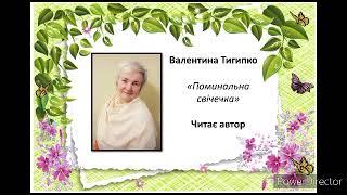 "Поминальна свічечка"Валентина Тигипко, читає автор #сучаснаукраїнськалітература