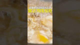 불고기는 앞으로 이렇게 드세요 #shorts