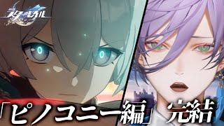 【崩壊：スターレイル】どうなるピノコニー！？結末を見届けるぞ！！【榊ネス/にじさんじ】