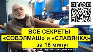 Михаил Советский, подробно о проекте СОВЭЛМАШ и SolarGroup. Фундаментальный проект. Патенты у России