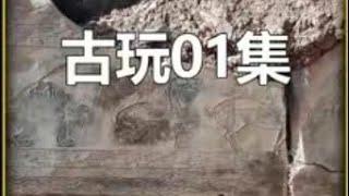 【古玩01集】男人在潘家园捡漏