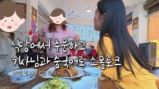 신혼여행 3일차 중국어 들어보실 분? 식당에서 주문하기 | 택시 기사님과 스몰토크⭐ | 실전중국어회화