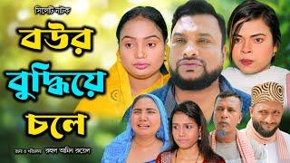 সিলেটি নাটক | বউর বুদ্ধিয়ে চলে | Sylheti Natok | Bowr Buddie cole | Tera Miya | Sumi | Bangla Natok