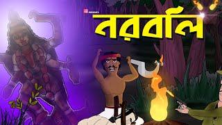 Noroboli - Bhuter Golpo | Bengali horror story | Bangla Story | Golpo by - Jibonto Animation