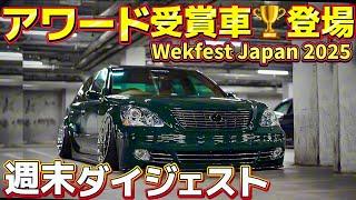 【週末ダイジェスト】Wekfest Japan アワード受賞車セルシオ登場‼️セルシオと撮影会‍Bad influence クラウン マークX マークⅡ フーガ アコード メルセデスベンツ 他