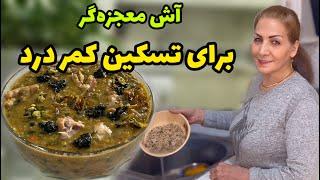 یه کاسه آش گرم برای کسانی که کمر درد و زانو درد دارن  / طرز تهیه آش پای مرغ / ولاگ آشپزی