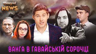 Ванга в гавайській сорочці. Руська пожежна церква. Медведчук продає Оксану Марченко. Пекучі News