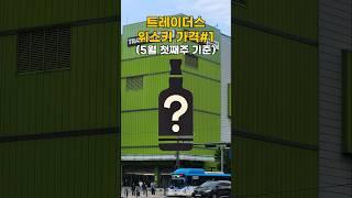 따끈따끈한 5월 트레이더스 가격 정보! #트레이더스